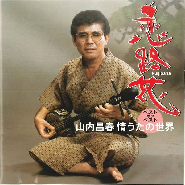 恋路花 山内昌春 情うたの世界