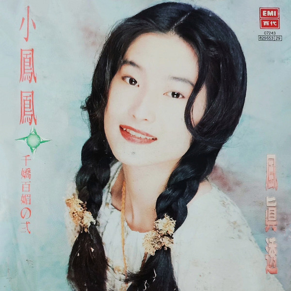 風真透 (千嬌百媚の貳)