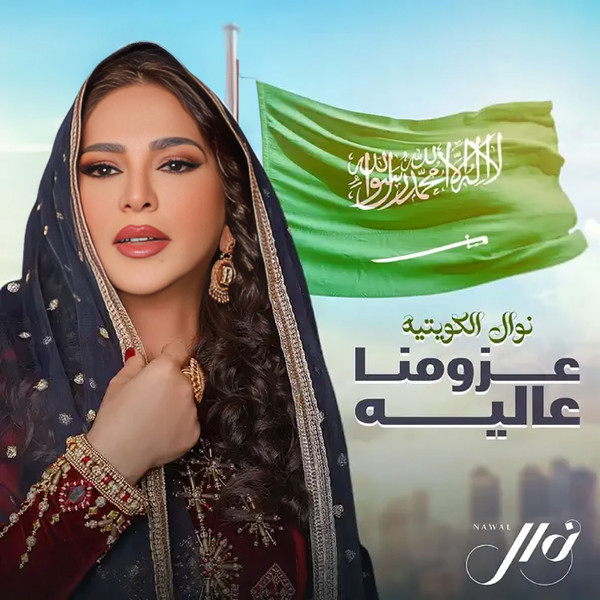 عزومنا عاليه = Uzomona Aliah