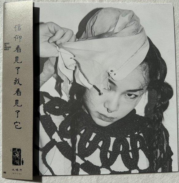 True Faith Ain​’​t Blind = 信​仰​看​見​了​我​看​見​了​它
