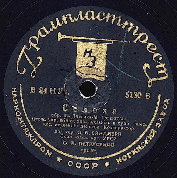 Солоха / Коло Гаю Похождаю