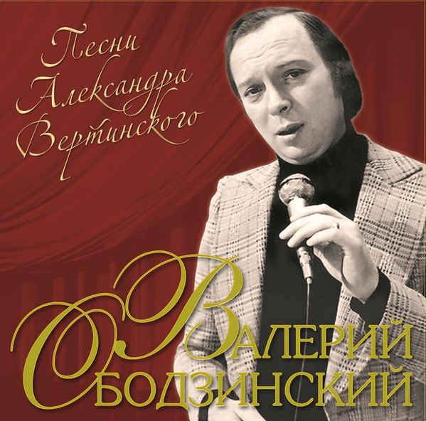 Песни Александра Вертинского