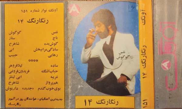 رنگارنگ ۱۴