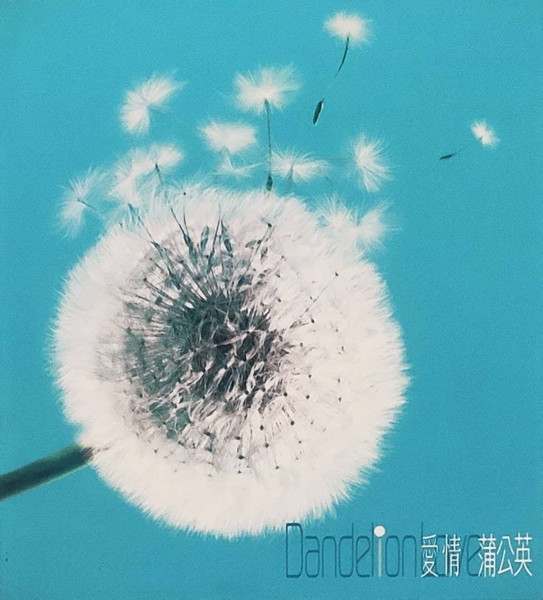 Dandelion Love = 愛情 蒲公英