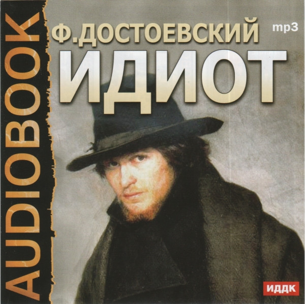 Идиот
