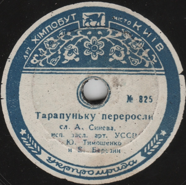Тарапуньку Переросли