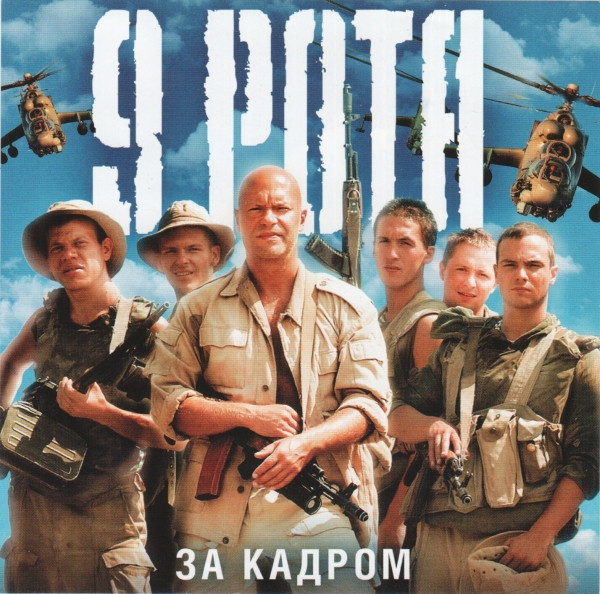 9 Рота. За Кадром