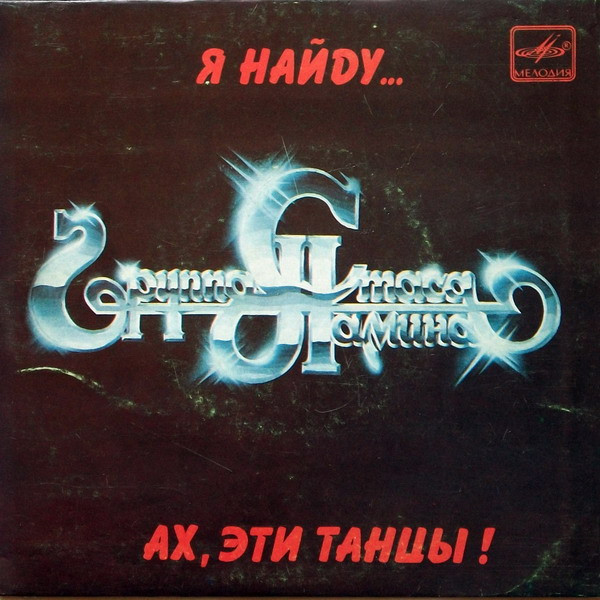 Ах, Эти Танцы! / Я Найду...