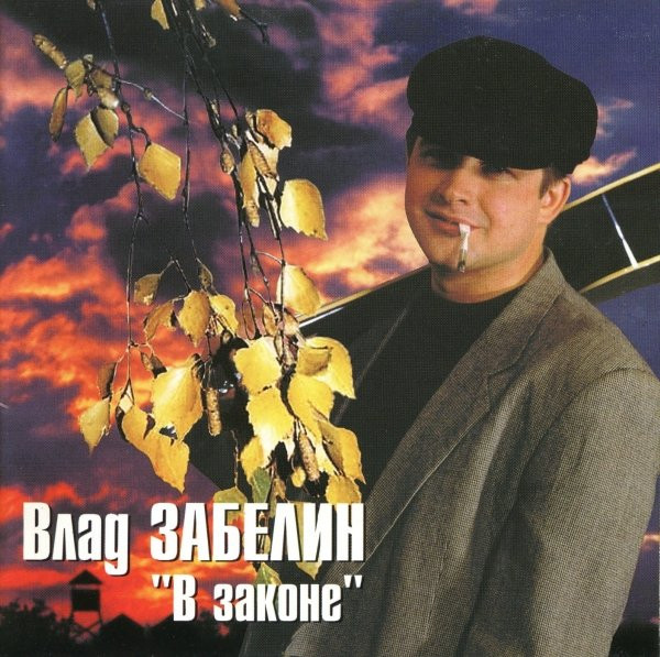 В Законе
