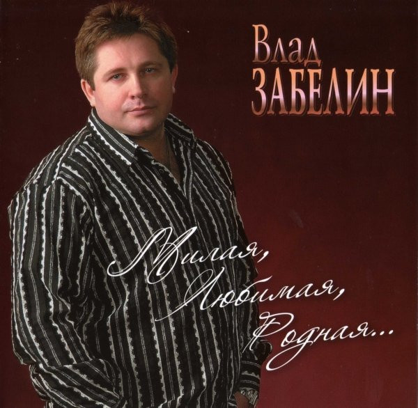 Милая, Любимая, Родная...
