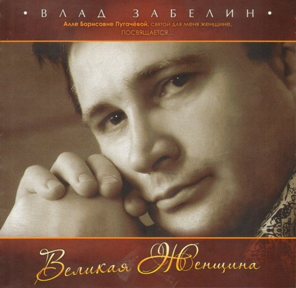 Великая Женщина