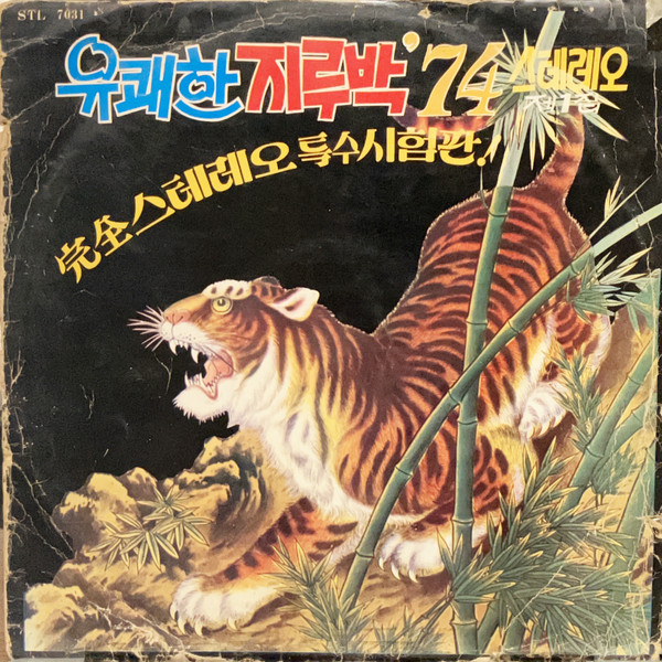 유쾌한 지루박 '74 스테레오 제1집