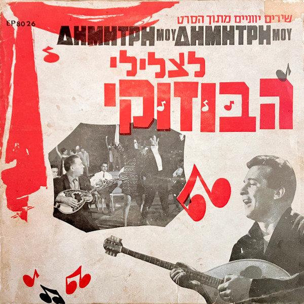 Dimitri mou = Δημητρη μου Δημητρη μου = "שירים יוונים מתוך הסרט "לצלילי הבוזוקי