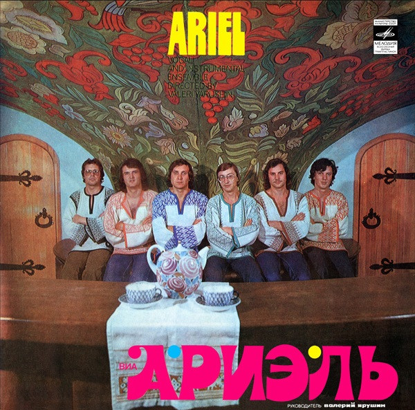 Ариэль = Ariel