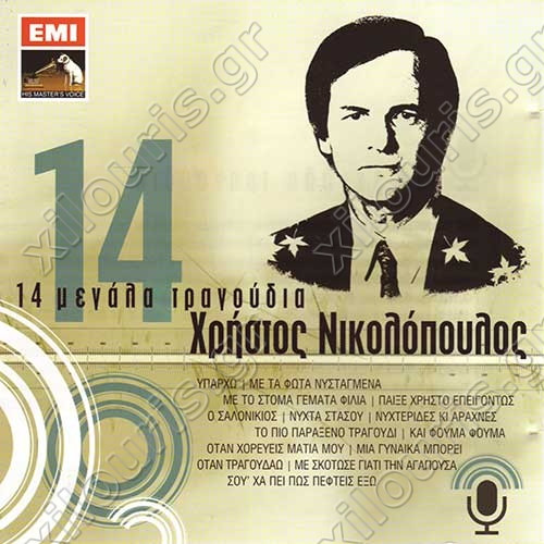 14 Μεγάλα Τραγούδια