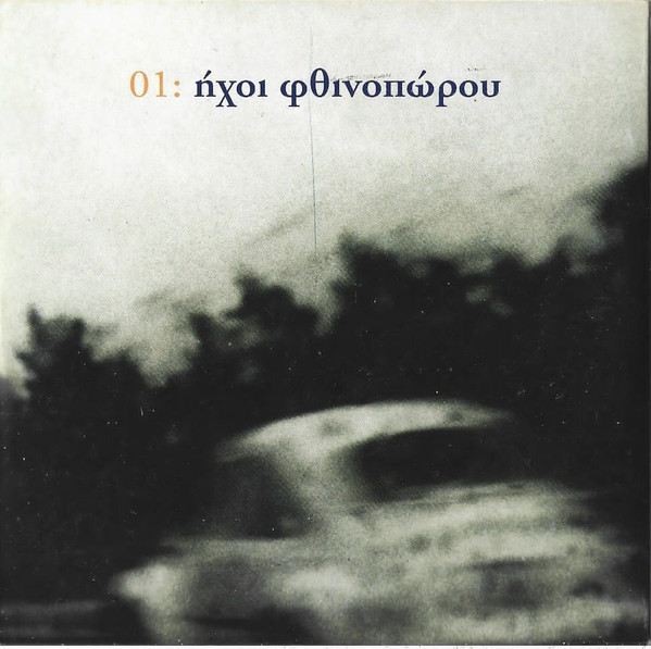 01 : Ήχοι Του Φθινοπώρου