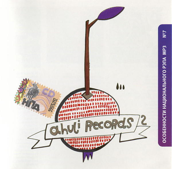 Особенности Национального Рэпа MP3 № 7: A-HU-LI Records 2