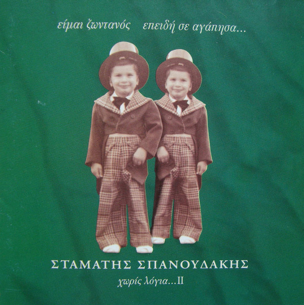 Είμαι Ζωντανός Επειδή Σε Αγάπησα... Χωρίς Λόγια ΙΙ
