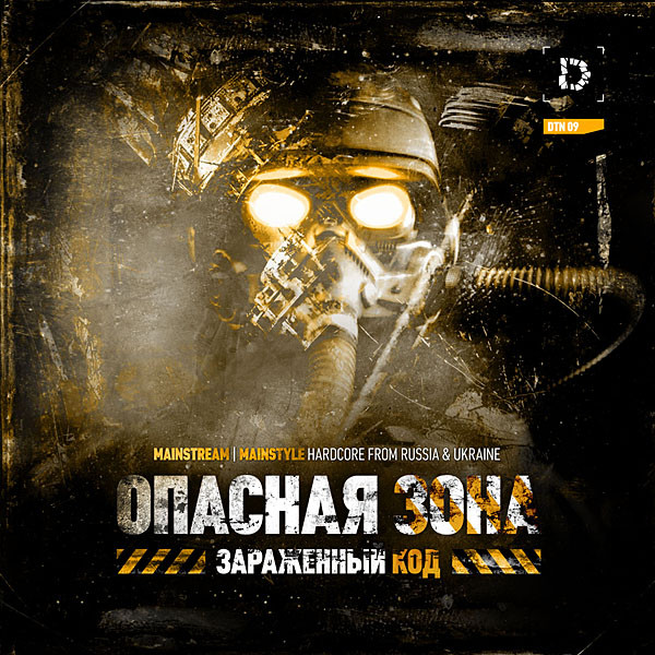 Опасная Зона: Зараженный Код
