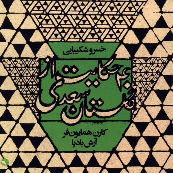 چهل حکایت از گلستان سعدی  