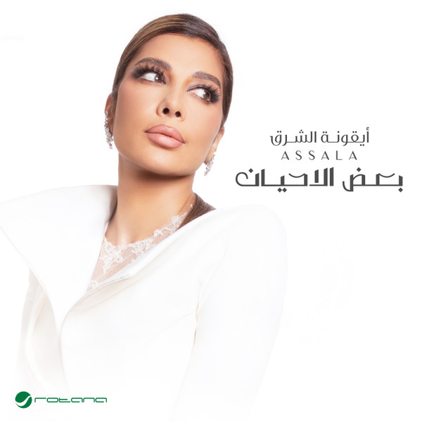 بعض الأحيان = Baad El Ahyan