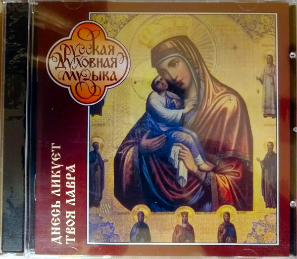 Thy Lavra Is Joyful Today =  Днесь Ликует Твоя Лавра 