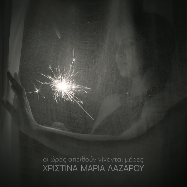Οι ώρες απειθούν γίνονται μέρες 