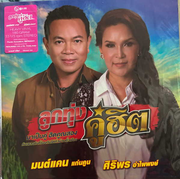 ลูกทุ่งคู่ฮิต 