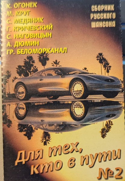 Для тех кто в пути 2