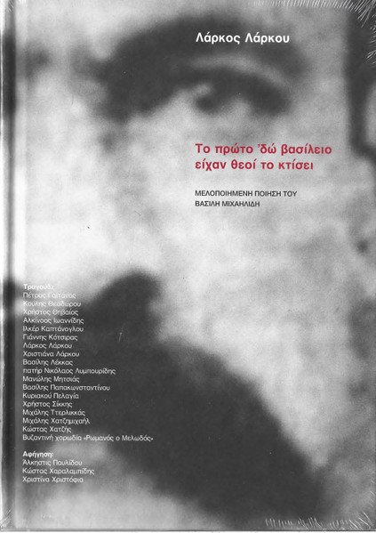 Το Πρώτο 'Δώ Βασίλειο Είχαν Θεοί Το Κτίσει