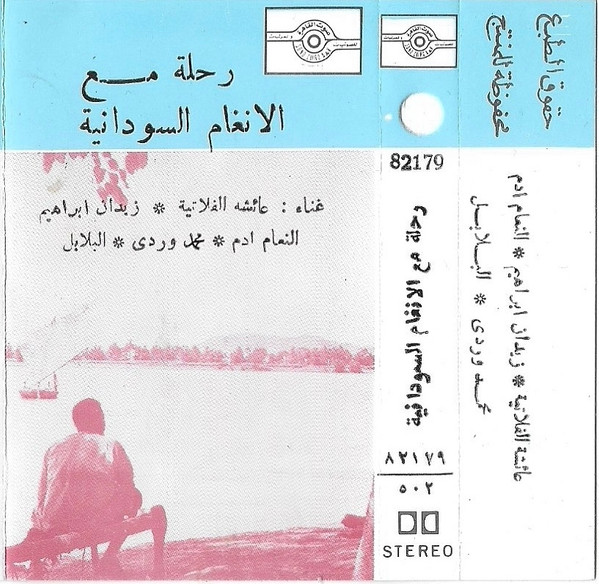 رحلة مع الانغام السودانية 