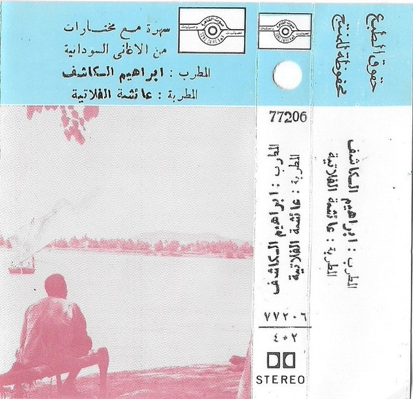 سهرة مع مختارات من الاغاني السودانية