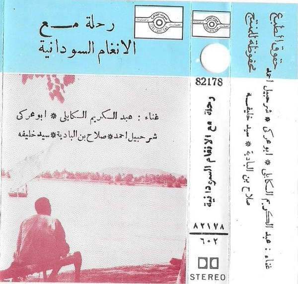 سهرة مع الانغام السودانية