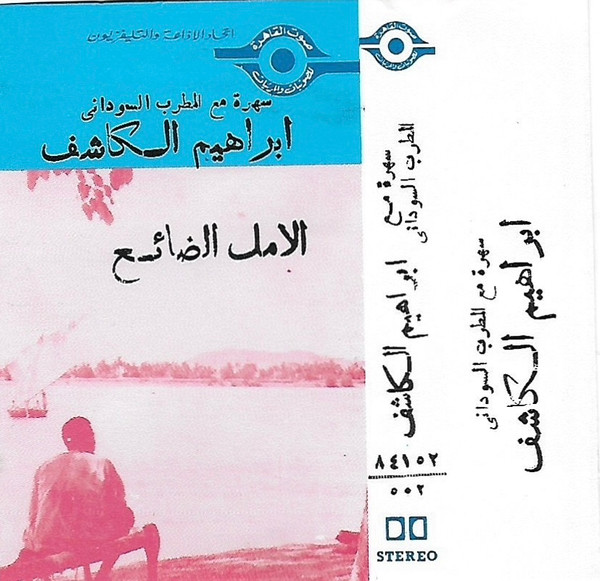 الامــــــــل الضائع
