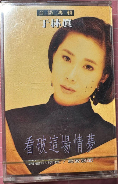 看破這場情夢