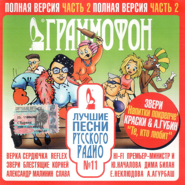 Лучшие Песни Русского Радио № 11 (Полная Версия Часть 2)