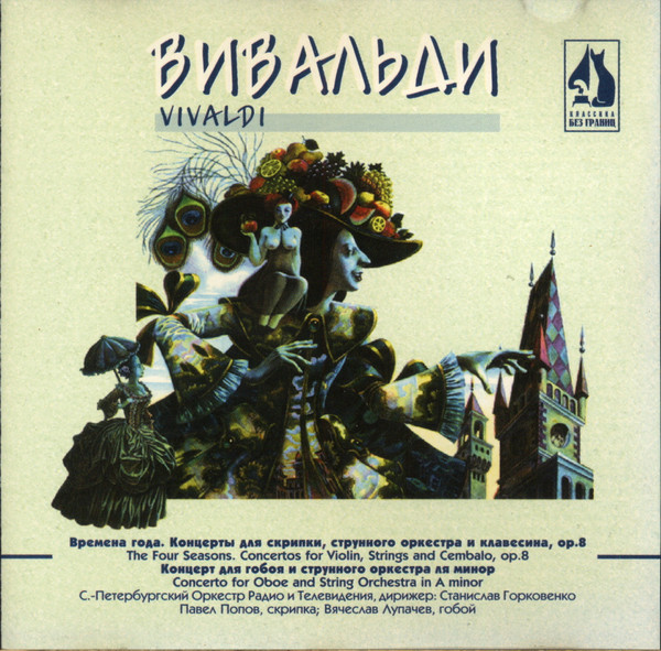 Вивальди.