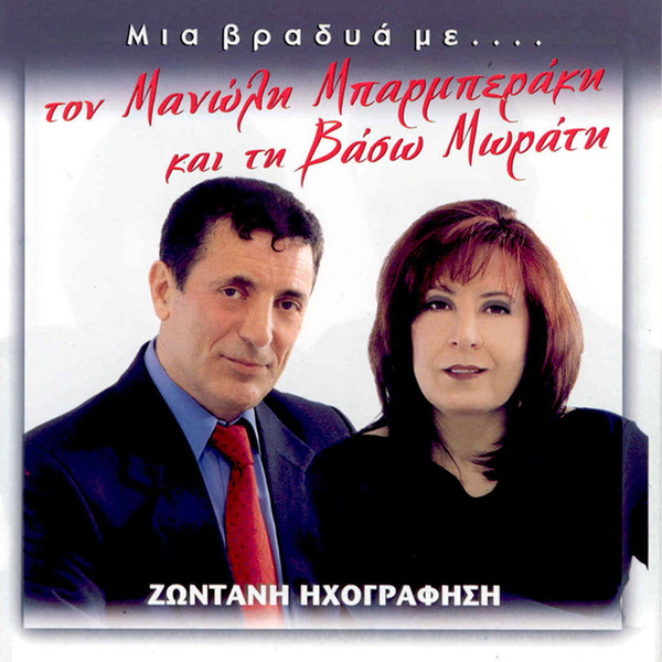 Μια Βραδυά Με..Τον Μανώλη Μπαρμπεράκη Και Τη Βάσω Μωράτη (Ζωντανή Ηχογράφηση)