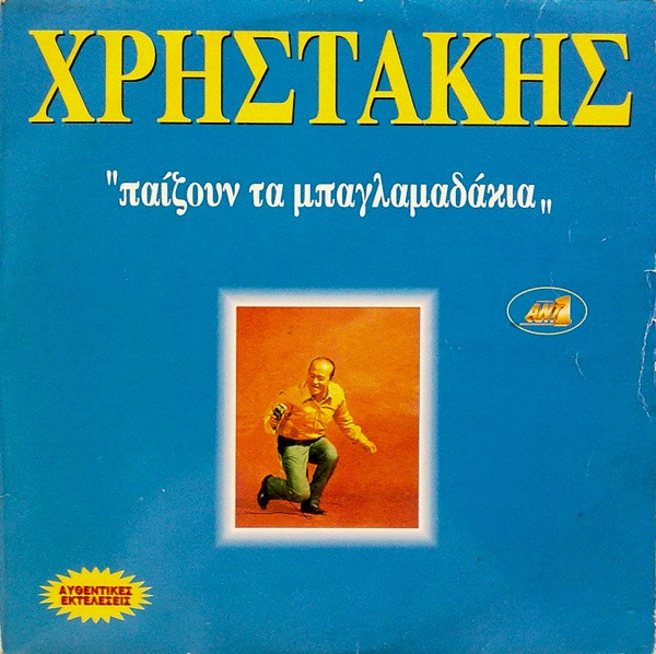 Παίζουν Τα Μπαγλαμαδάκια