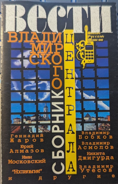 Вести Владимирского Централа