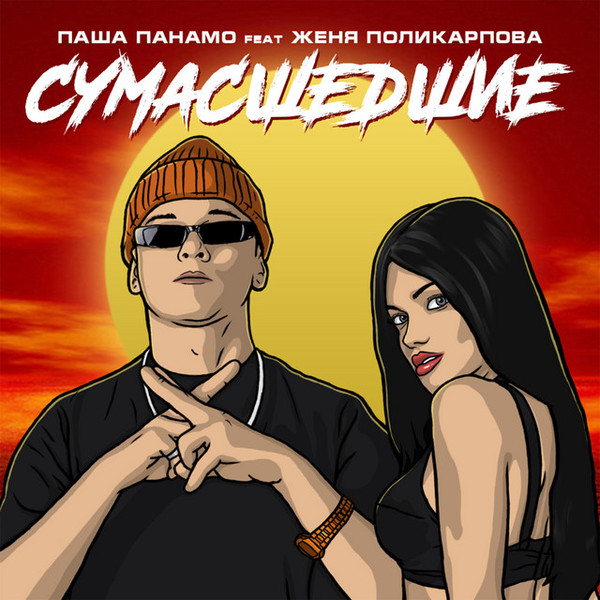 Сумасшедшие (feat. Женя Поликарпова)