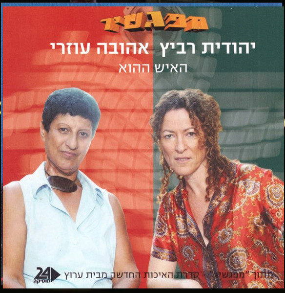 האיש ההוא