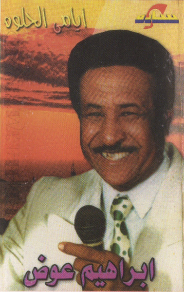 ايامي الحلوه