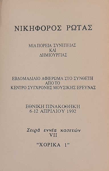 Χορικά Ι