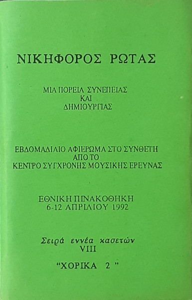 Χορικά 2
