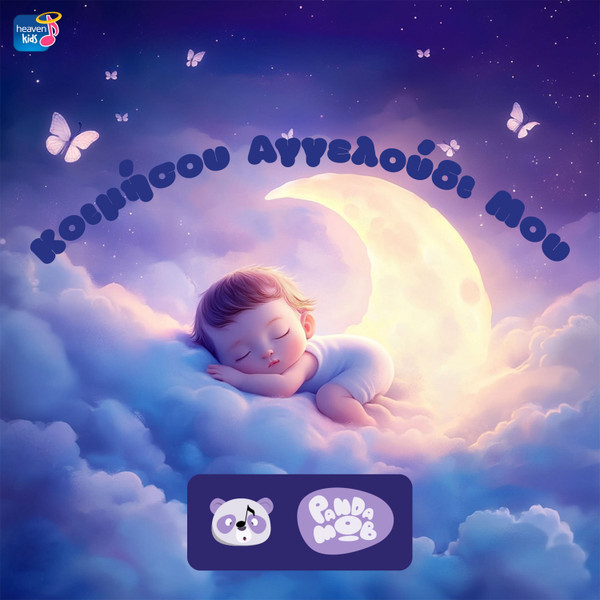 Κοιμήσου Αγγελούδι Μου