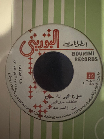 صل ع النبي / شيليني