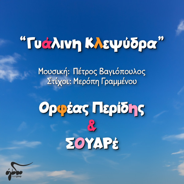 Γυάλινη Κλεψύδρα