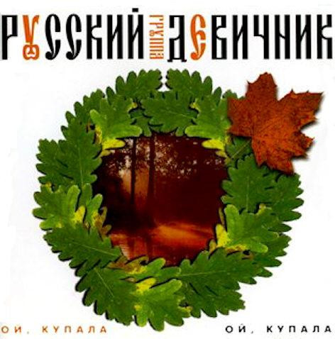 Ой, Купала