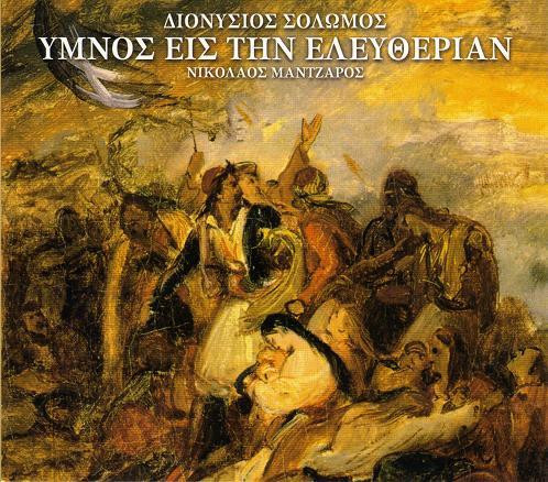 Ύμνος Εις Την Ελευθερίαν